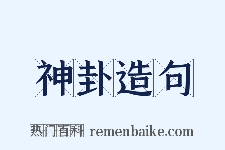 神卦造句是什么意思的图片